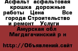 Асфальт, асфальтовая крошка, дорожные работы › Цена ­ 130 - Все города Строительство и ремонт » Услуги   . Амурская обл.,Магдагачинский р-н